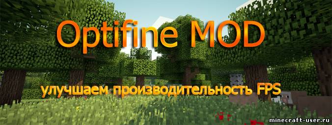 Скриншот Мод OptiFine HD (1.6.4 / 1.6.1 / 1.5.2)